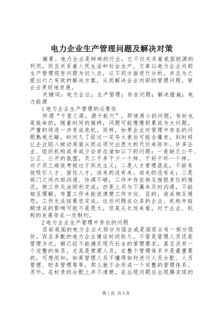 电力企业生产管理问题及解决对策