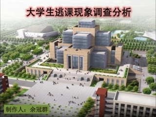 大学生逃课现象调查报告
