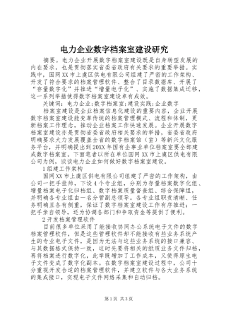 电力企业数字档案室建设研究