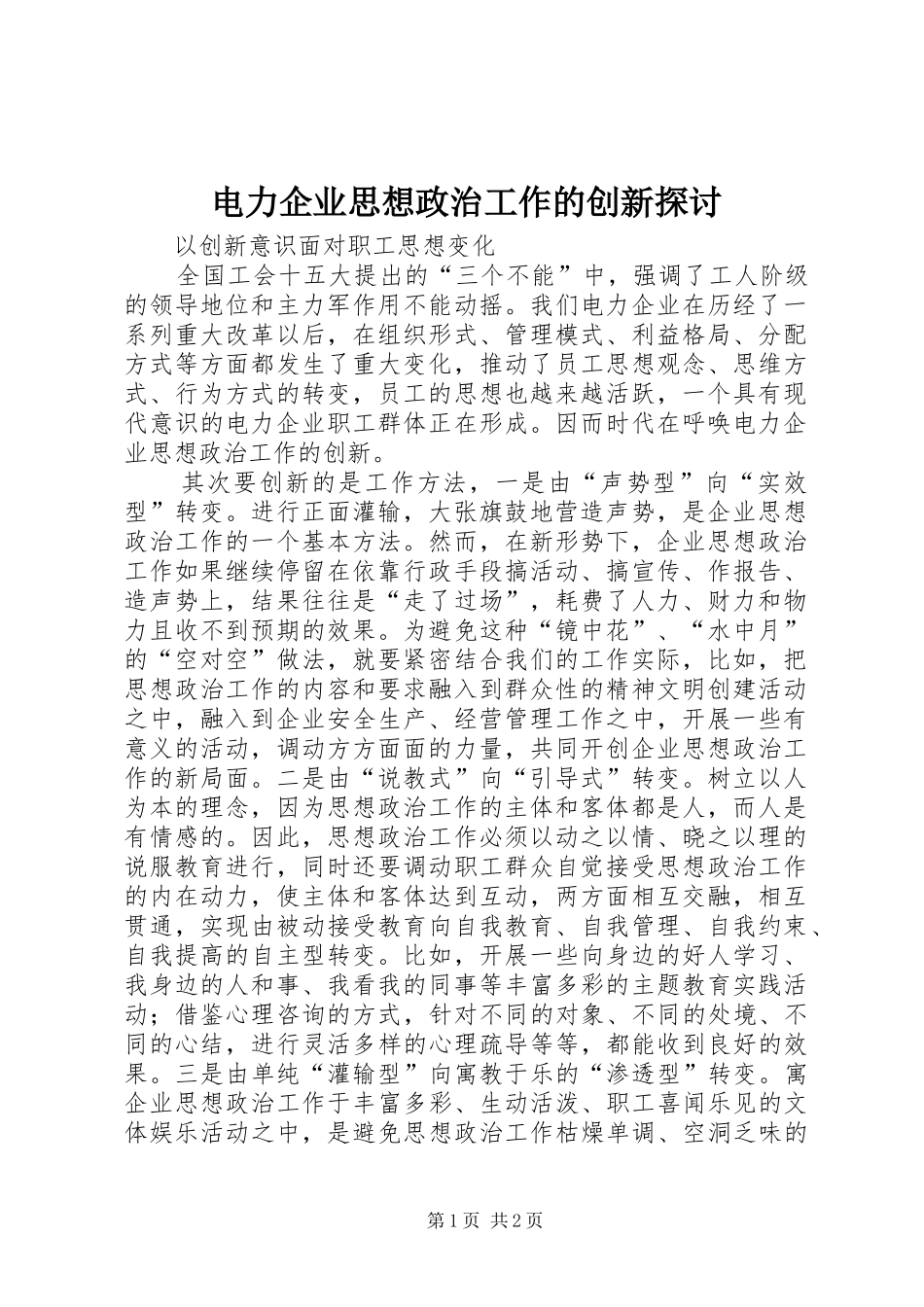 电力企业思想政治工作的创新探讨_第1页