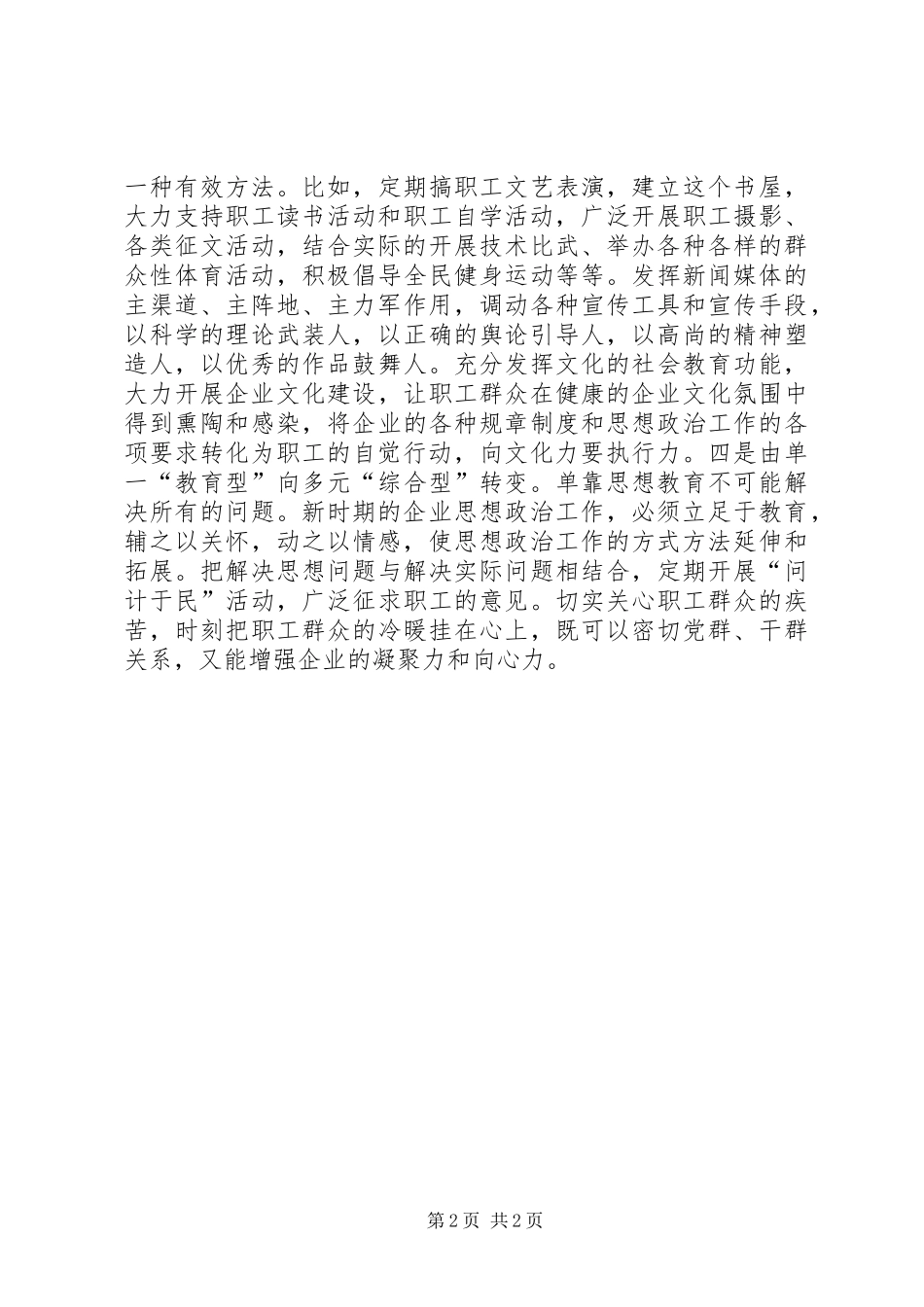 电力企业思想政治工作的创新探讨_第2页