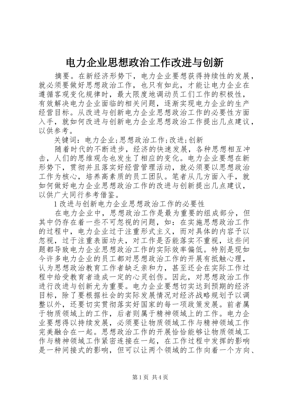 电力企业思想政治工作改进与创新_第1页