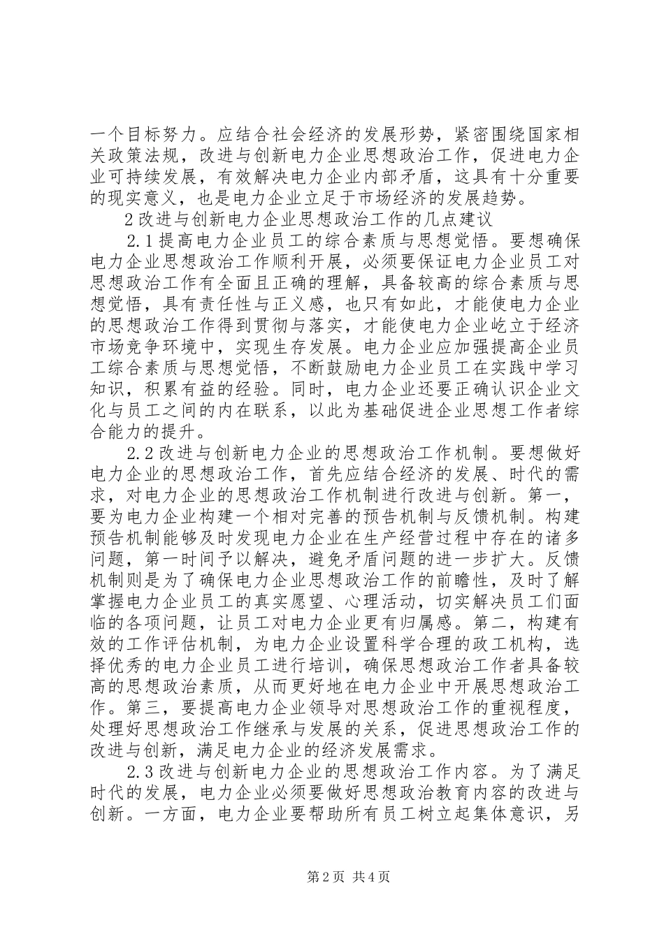 电力企业思想政治工作改进与创新_第2页