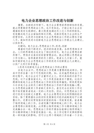 电力企业思想政治工作改进与创新