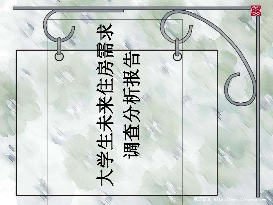 大学生未来住房需求分析报告_第1页