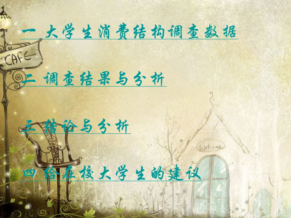 大学生消费调查报告_第3页