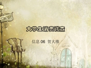 大学生消费调查报告