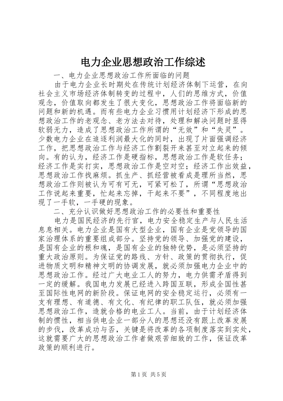 电力企业思想政治工作综述_第1页