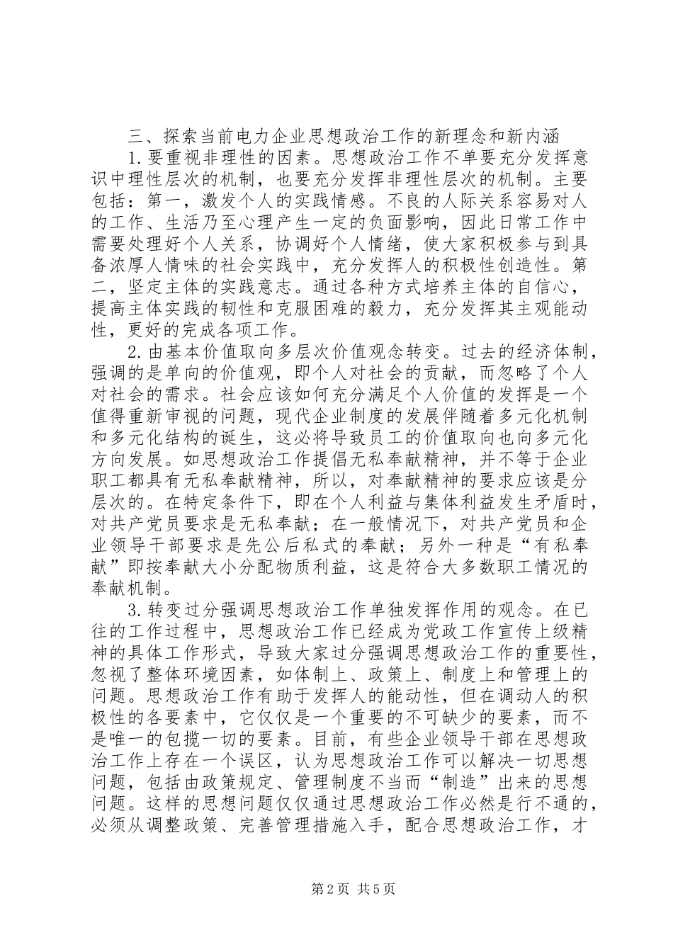 电力企业思想政治工作综述_第2页