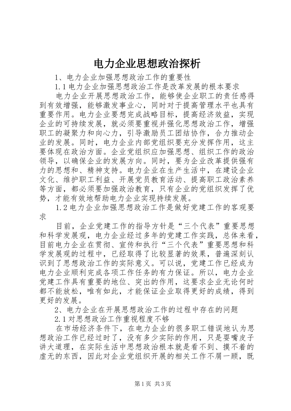 电力企业思想政治探析_第1页