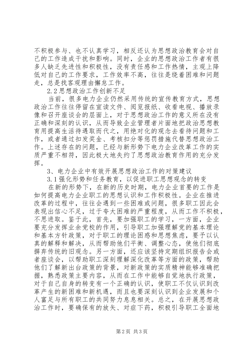 电力企业思想政治探析_第2页