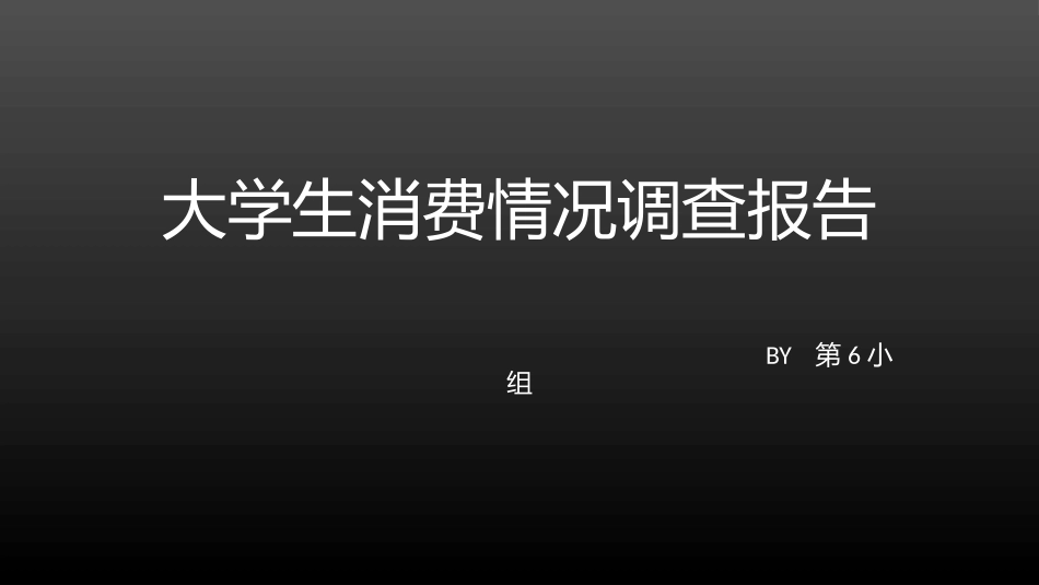 大学生消费情况调查报告_第1页