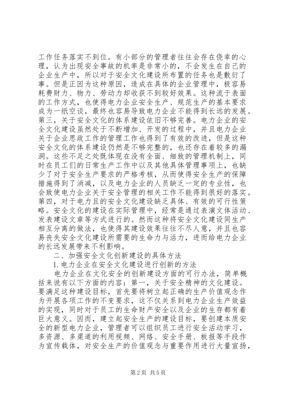 电力企业思政工作中安全文化建设的创新_第2页