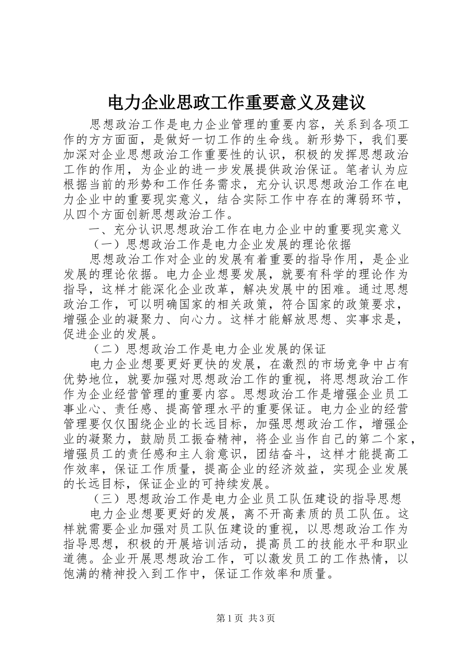 电力企业思政工作重要意义及建议_第1页