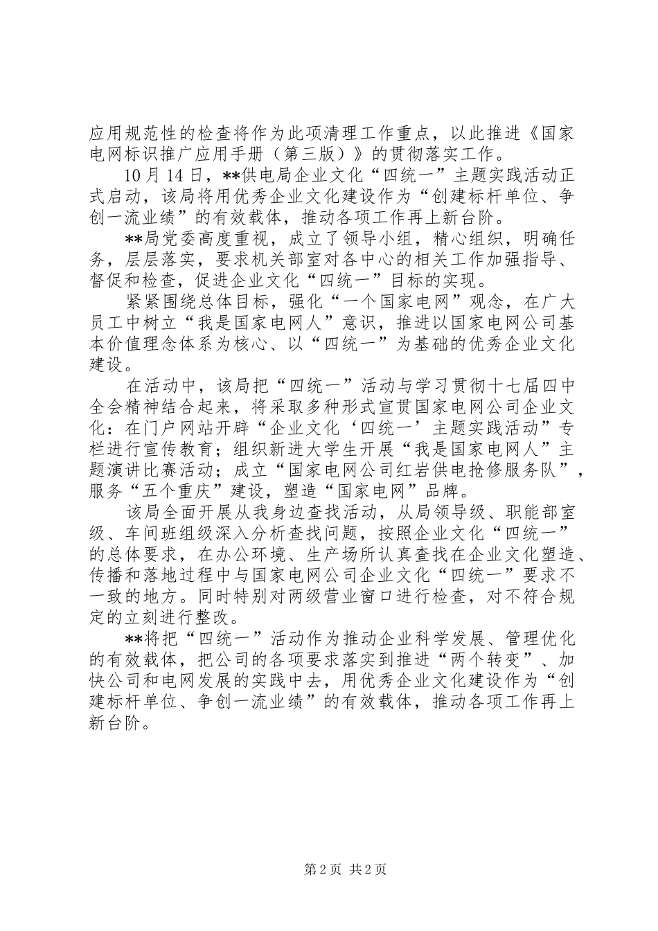 电力企业四统一汇报材料_第2页