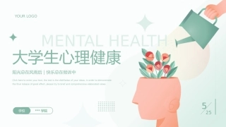 大学生心理健康知识培训