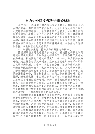 电力企业团支部先进事迹材料