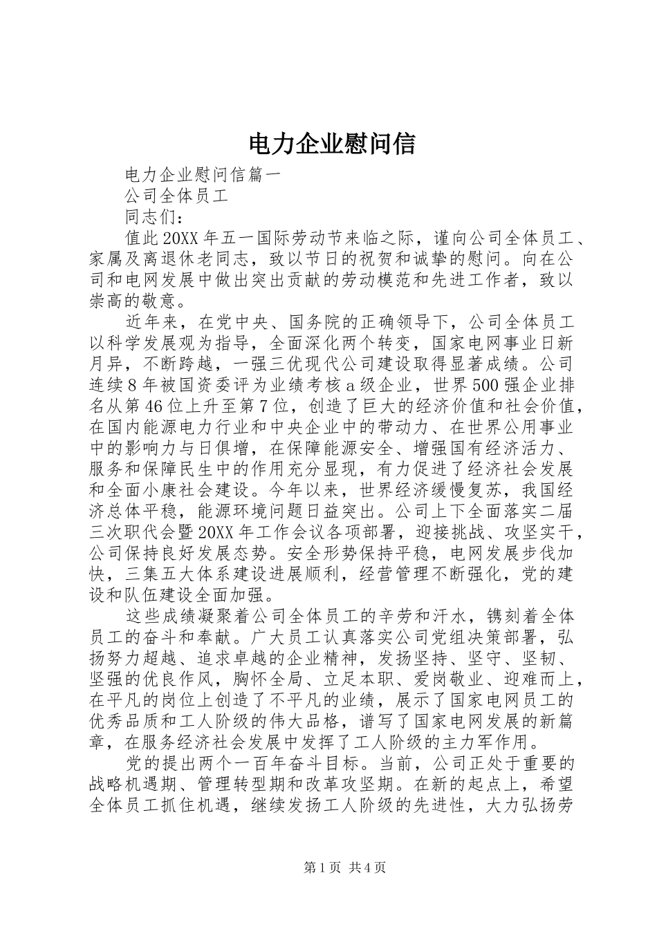 电力企业慰问信_第1页