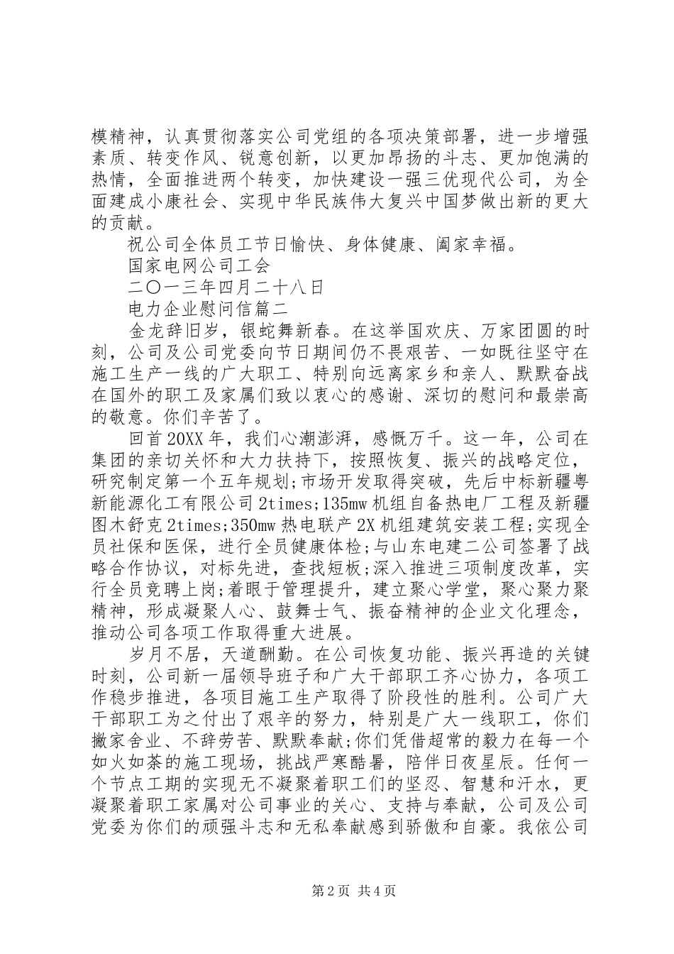 电力企业慰问信_第2页