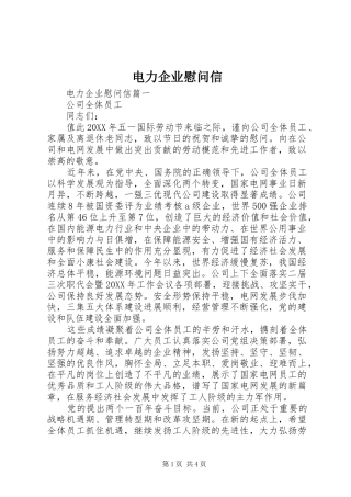 电力企业慰问信