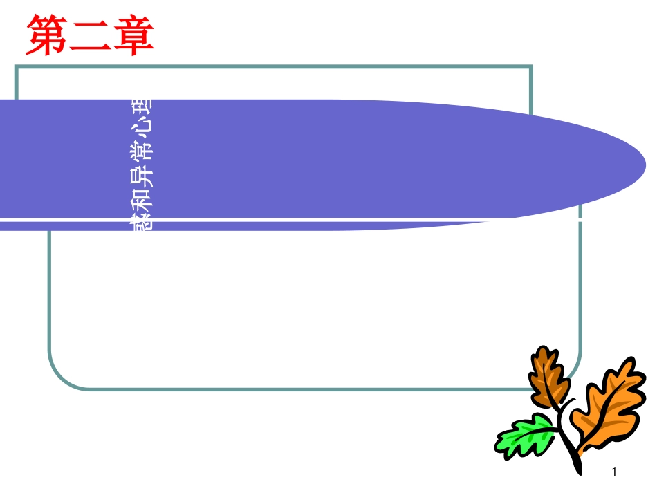 大学生心理困惑于异常心理_第1页