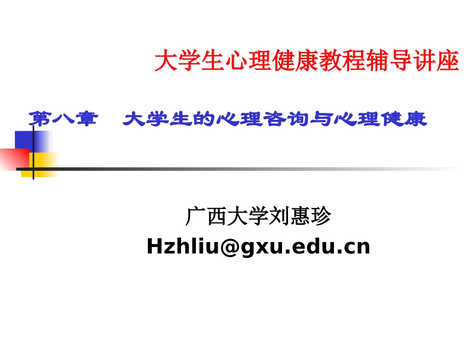 大学生心理咨询_第1页