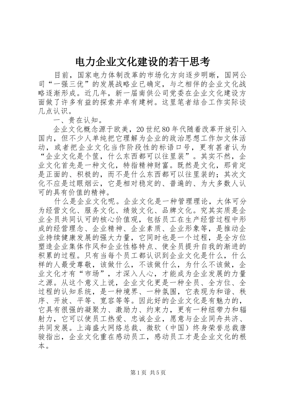 电力企业文化建设的若干思考_第1页