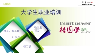 大学生职前培训