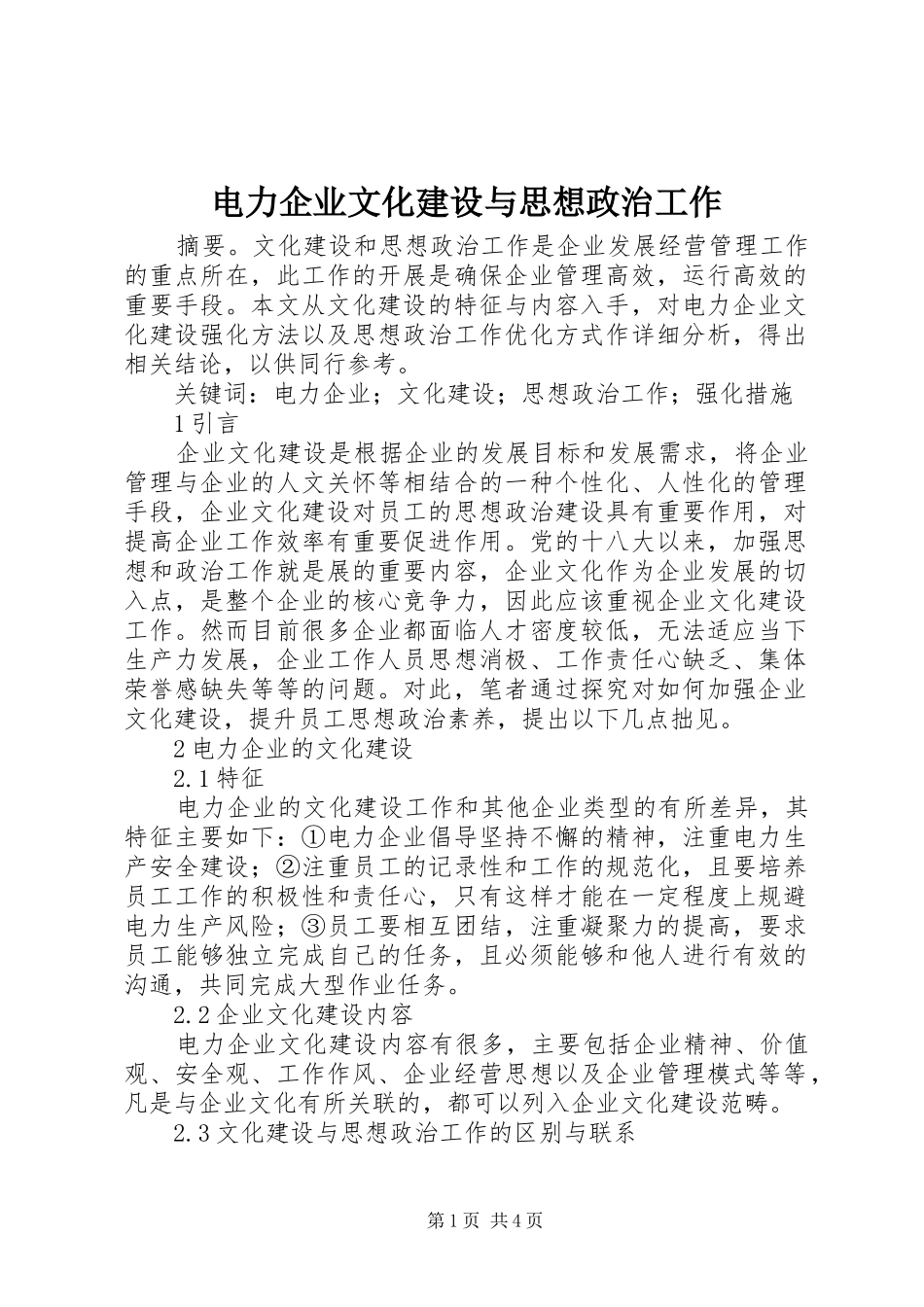电力企业文化建设与思想政治工作_第1页