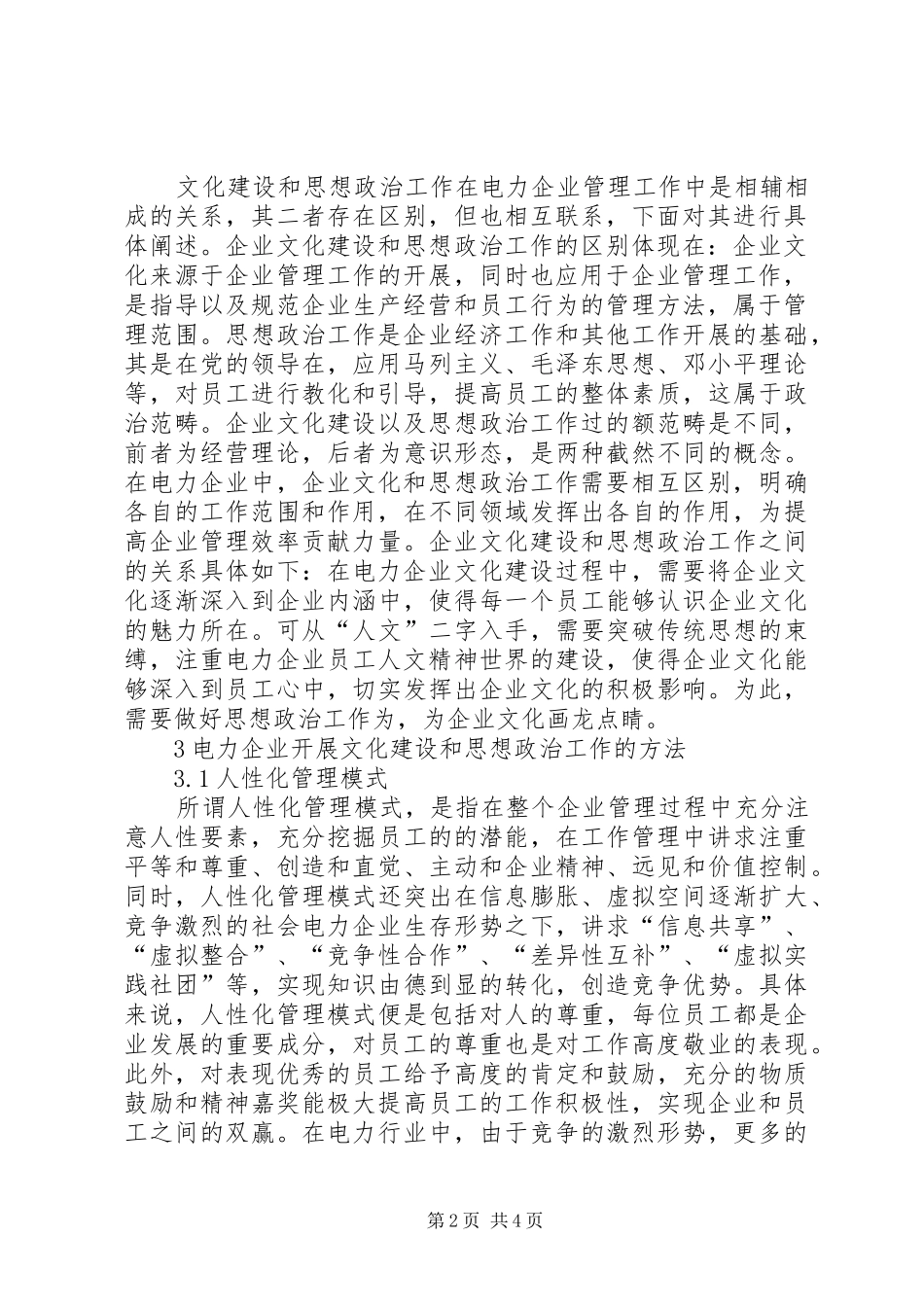 电力企业文化建设与思想政治工作_第2页