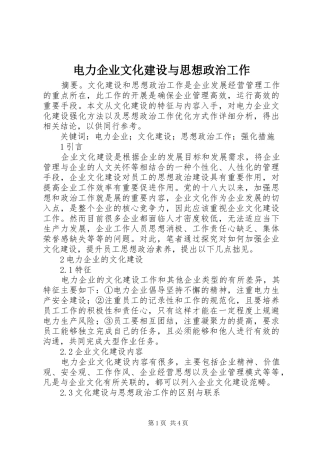 电力企业文化建设与思想政治工作