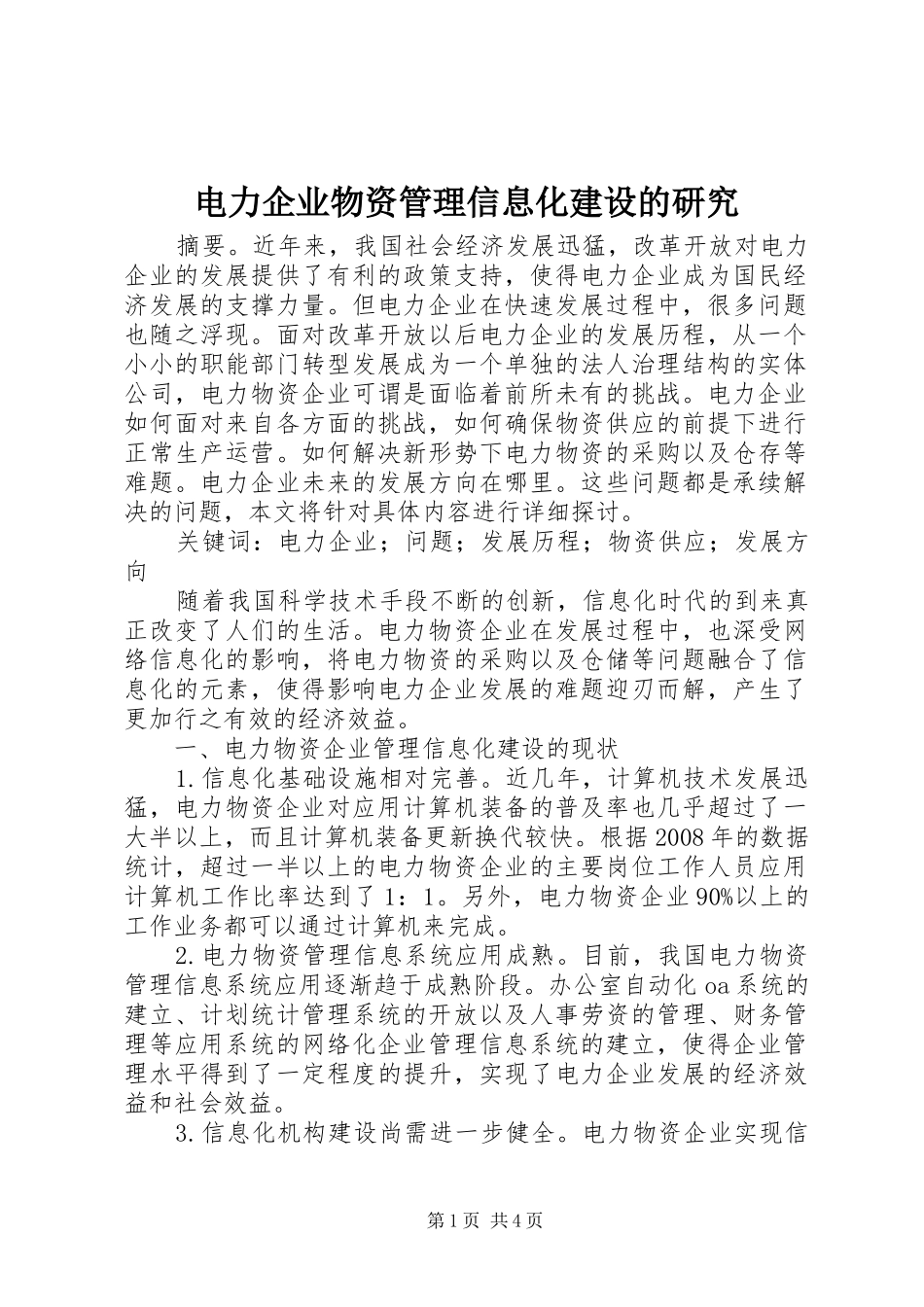 电力企业物资管理信息化建设的研究_第1页