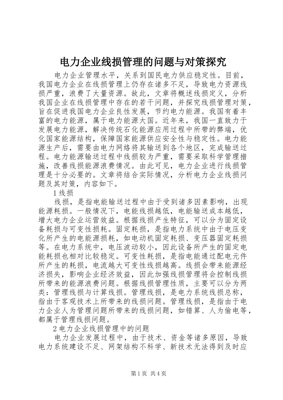 电力企业线损管理的问题与对策探究_第1页