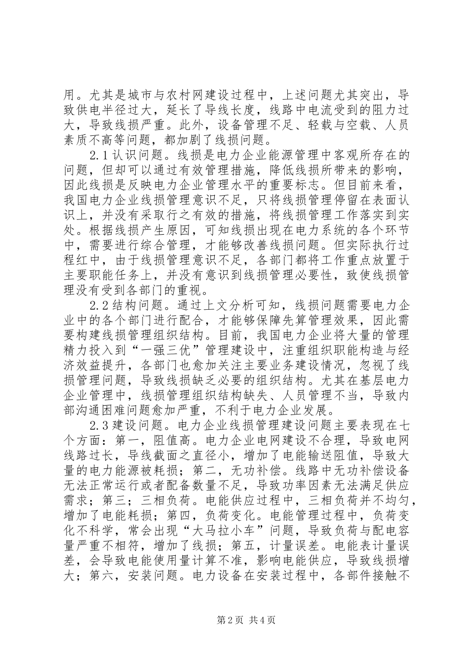 电力企业线损管理的问题与对策探究_第2页