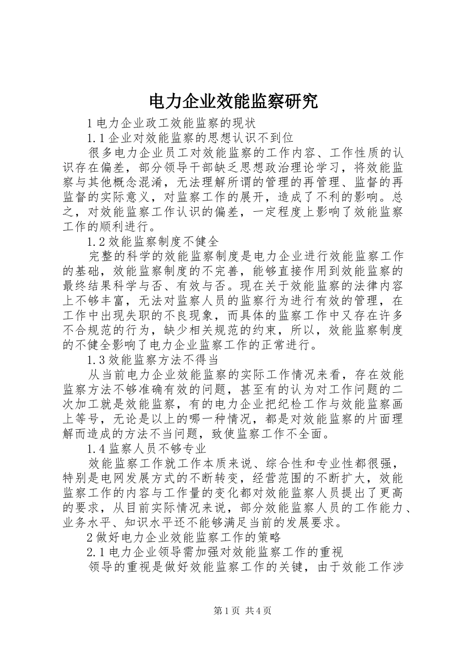 电力企业效能监察研究_第1页