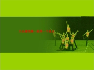 大众健美操一级第一个组合