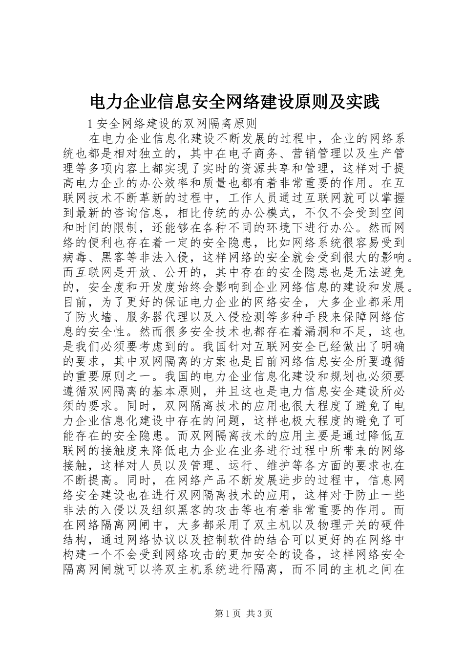 电力企业信息安全网络建设原则及实践_第1页