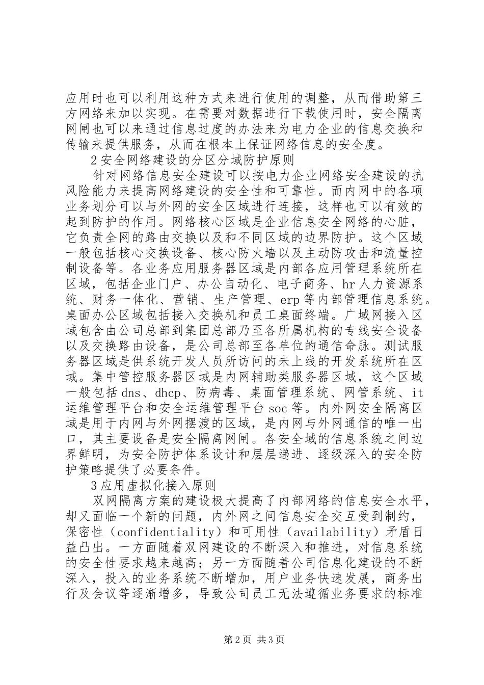 电力企业信息安全网络建设原则及实践_第2页