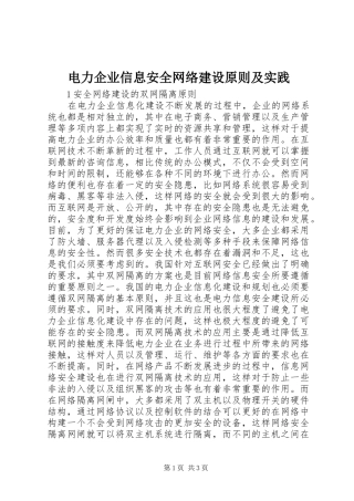 电力企业信息安全网络建设原则及实践