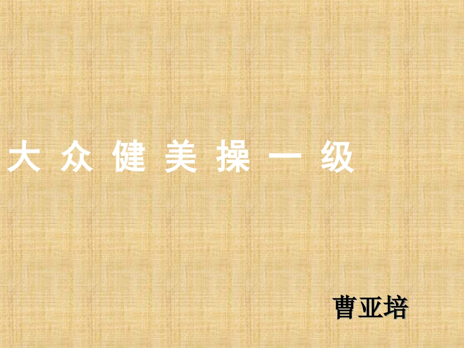 大众健美操一级精编版_第1页