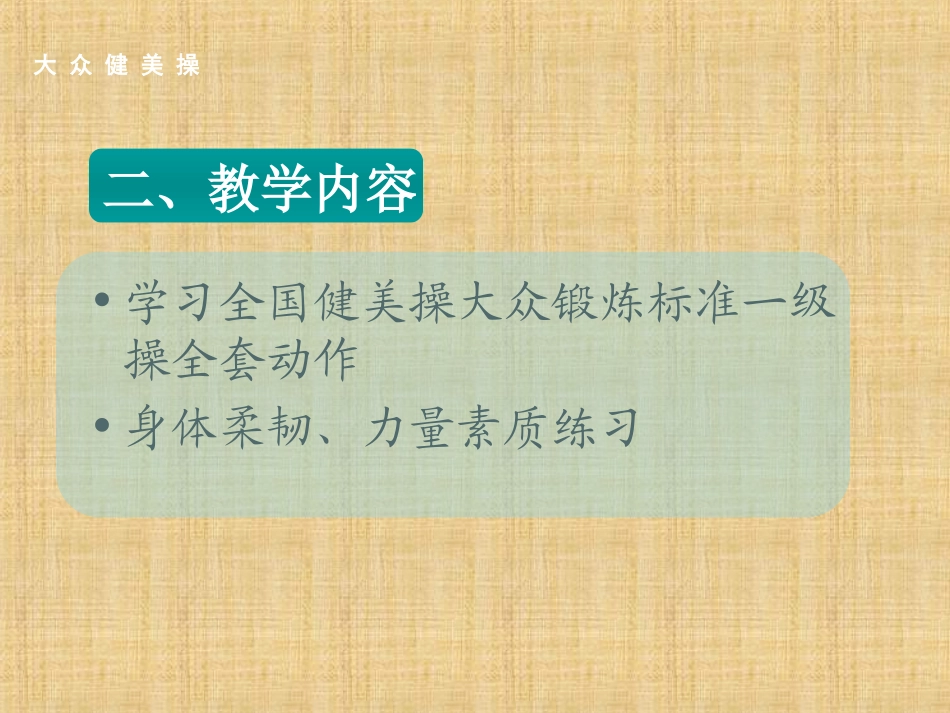 大众健美操一级精编版_第3页
