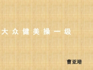 大众健美操一级精编版