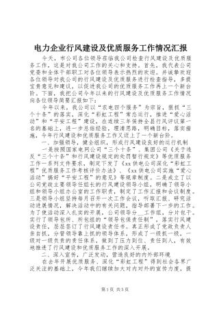 电力企业行风建设及优质服务工作情况汇报