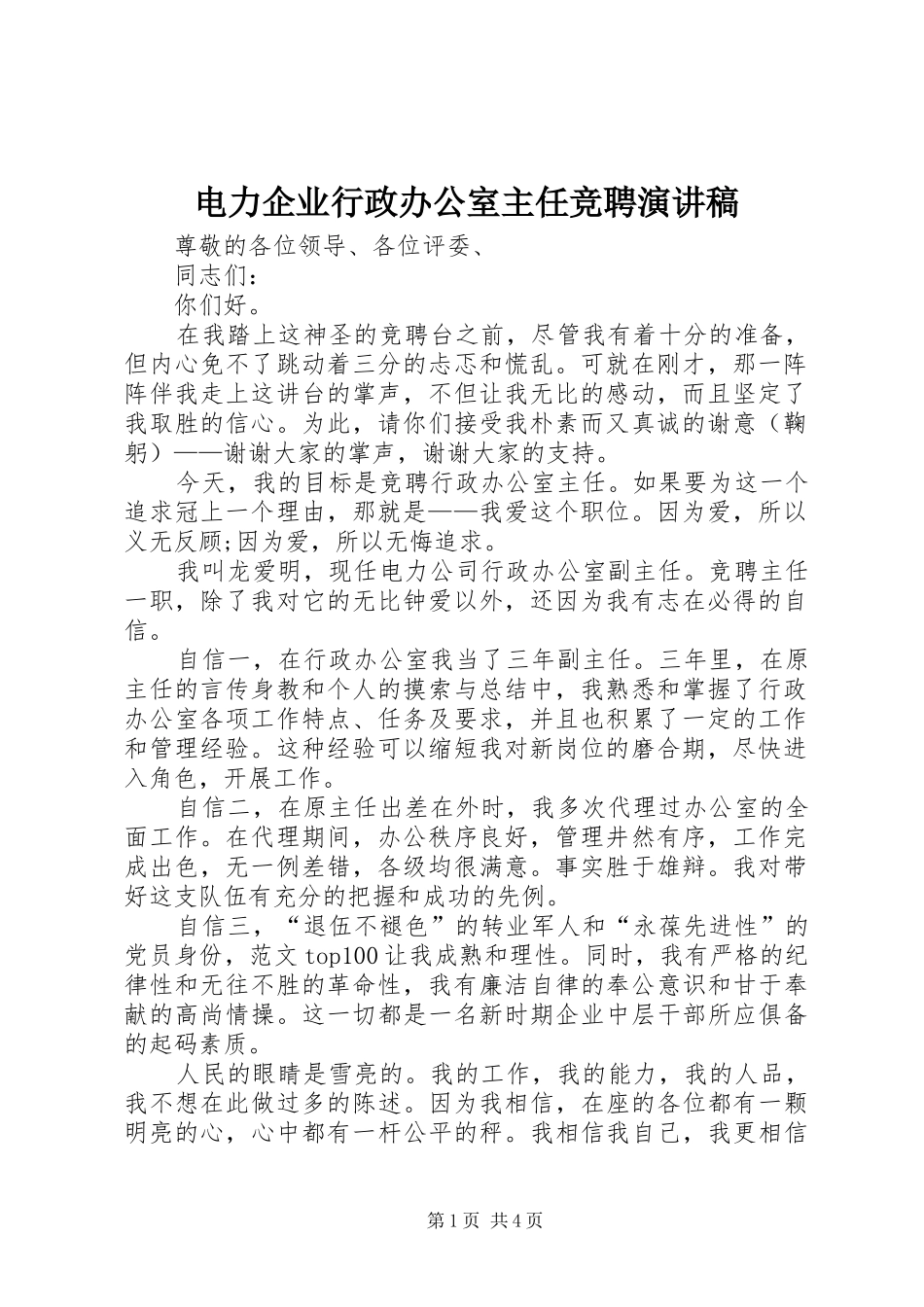 电力企业行政办公室主任竞聘演讲稿_第1页