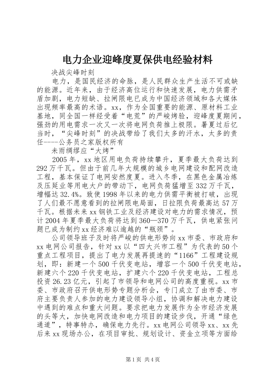 电力企业迎峰度夏保供电经验材料_第1页