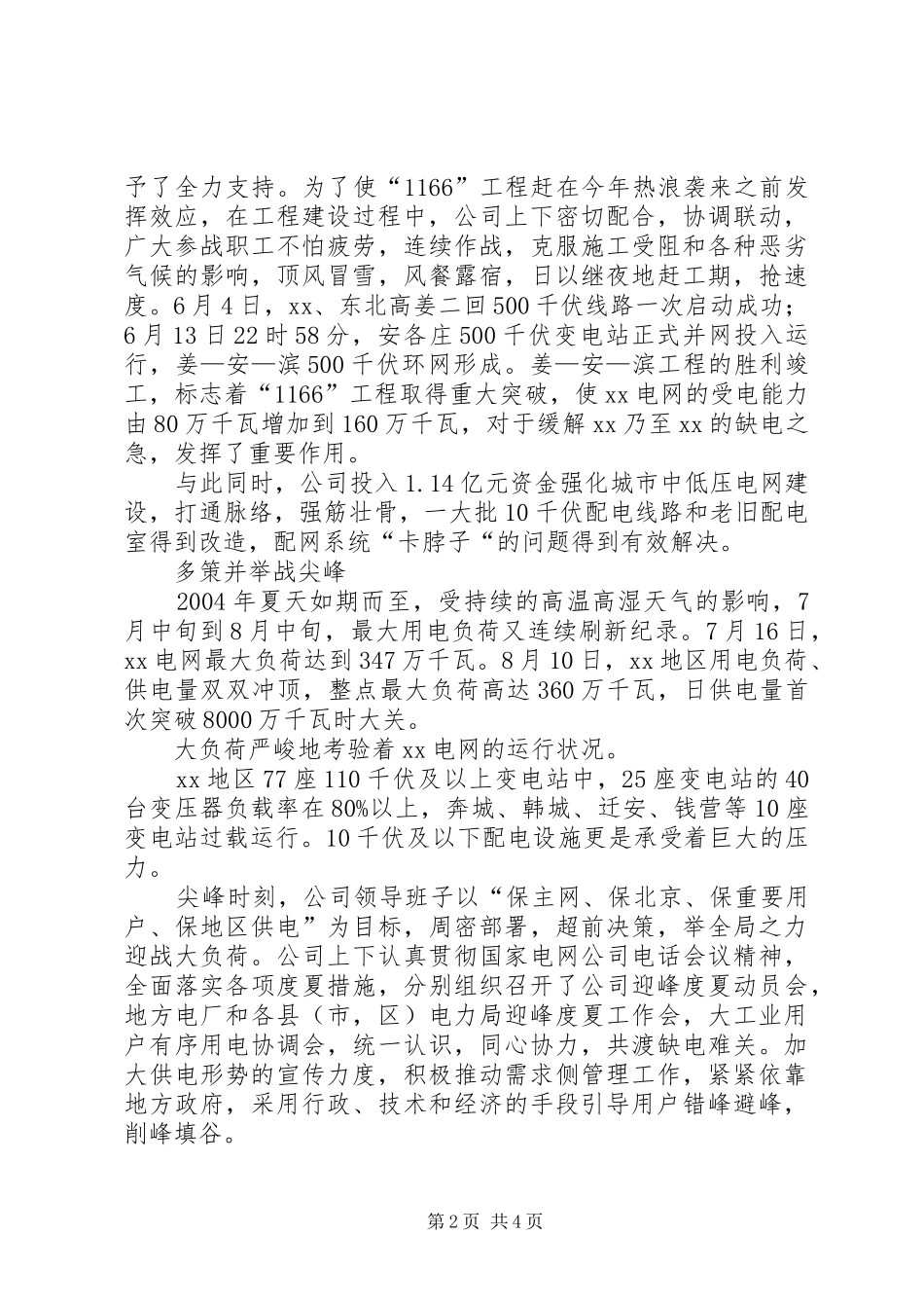 电力企业迎峰度夏保供电经验材料_第2页