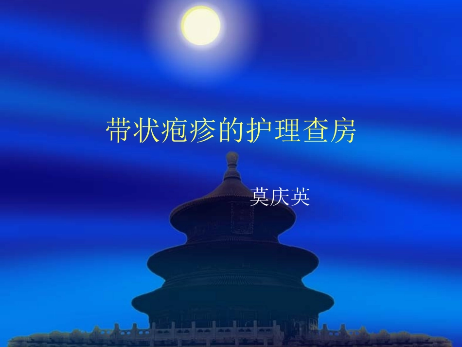 带状疱疹的护理查房_第1页