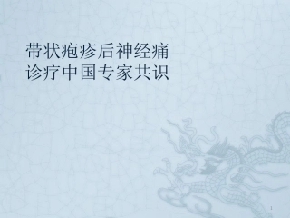 带状疱疹后神经痛最新