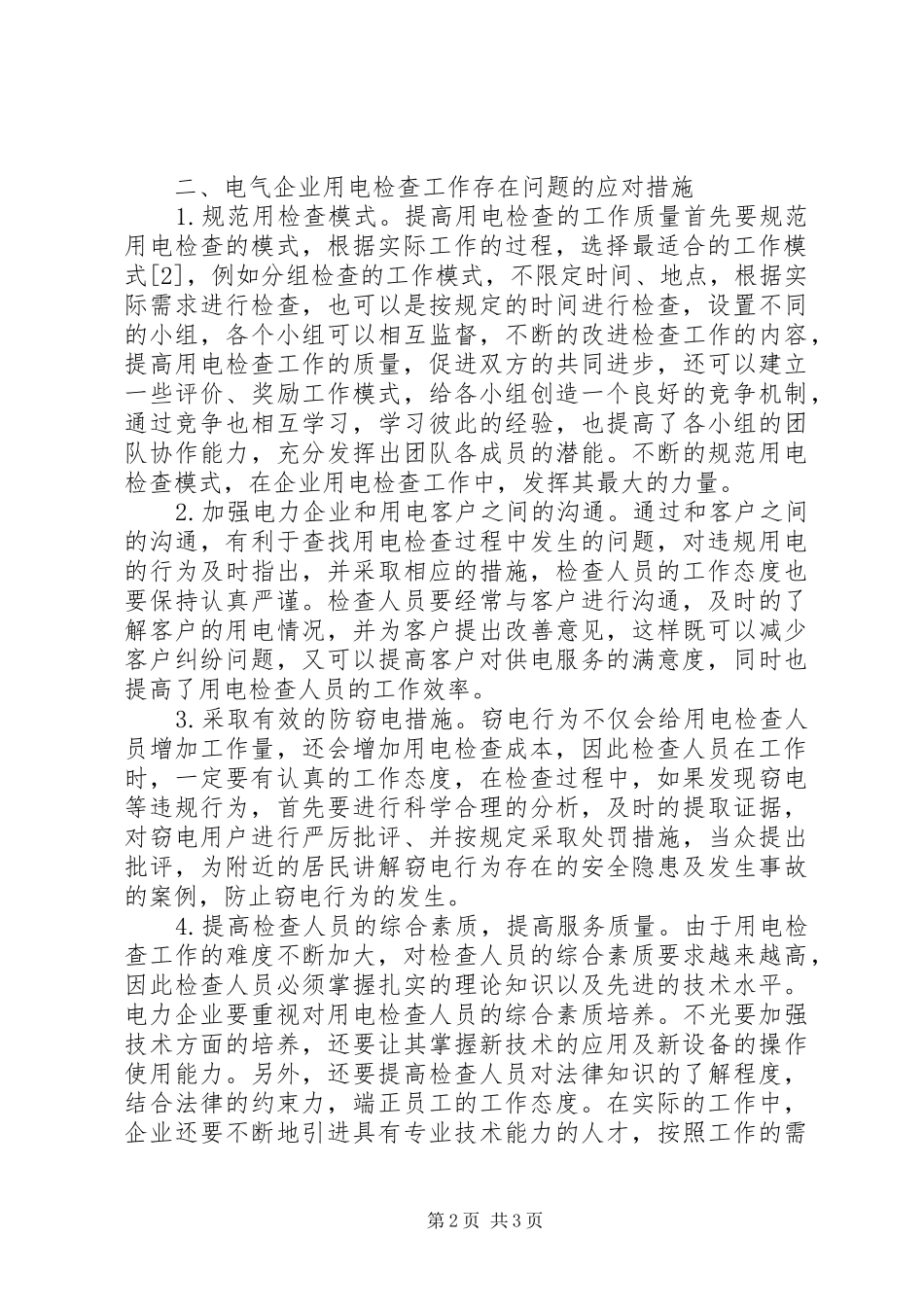 电力企业用电检查工作措施_第2页