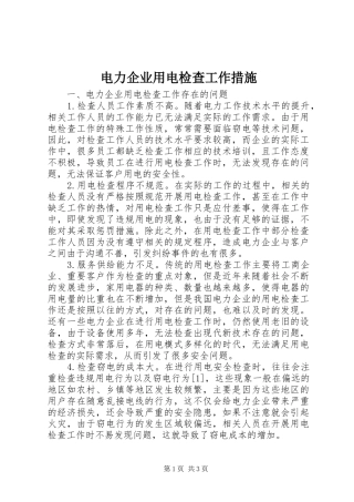 电力企业用电检查工作措施